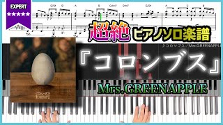 【楽譜】『コロンブス／Mrs.GREENAPPLE』超絶ピアノ楽譜