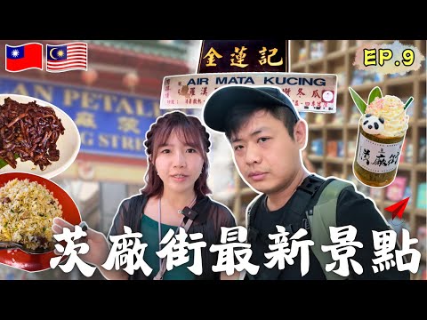 ENG🇲🇾唐人街的書海迷宮📚必吃!金蓮記炭炒福建麵｜打卡!網紅竹筒奶茶｜WORLDiBUY｜採購伴手禮｜馬來西亞吉隆坡自由行｜旅遊攻略｜自助旅遊｜EP.9｜Ommi幹什麼