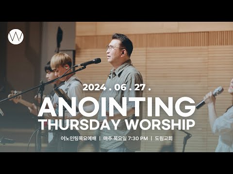 2024_0627ㅣ어노인팅 목요예배ㅣANOINTING