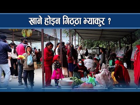 स्थानीय उत्पादनको बजारीकरणमा राक्सिराङ, के–के गरिदैछ ? NEWS24 TV