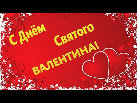 С Днем Святого Валентина! Самое красивое поздравление любимым С Днем Всех Влюбленных! 14 февраля