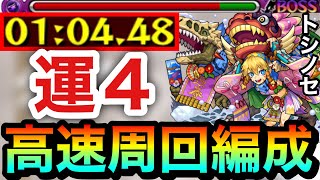 【モンスト】アイツらでサクッと"1分台"高速周回！！究極『トシノセ』運4周回編成