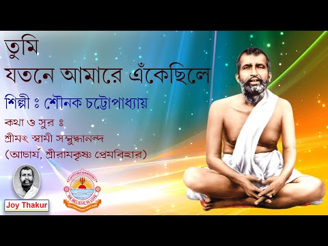 Tumi Ekela Bijone । তুমি একেলা বিজনে। Devotional song