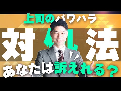 上司からパワハラを受けているのに会社が何もしてくれないときの対処法【弁護士が解説】