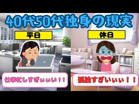 【有益】結婚しないまま40代50代になってしまった人が現実を教えるトピ【ガルちゃん】