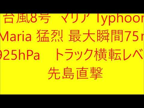 台風8号  マリア Typhoon Maria 猛烈 最大瞬間75ｍ　925hPa　トラック横転レベル　先島・台湾直撃