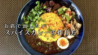 お店で出したいスパイスカレーの作り方【本格カレー】