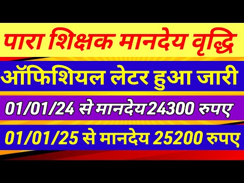 पारा शिक्षकों का मानदेय 25200 बढ़ा ✅ Para teacher salary update|para teacher news today #parateacher