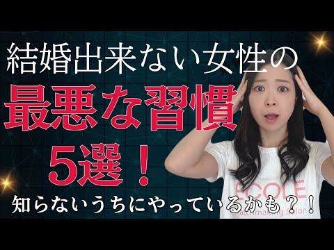 30代婚活女性で上手くいかない人が持っている最悪な習慣5選！