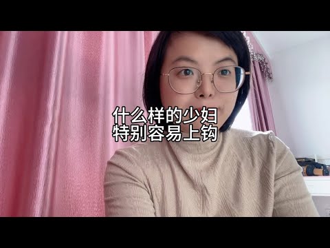 什么样的少妇，特别容易上钩？