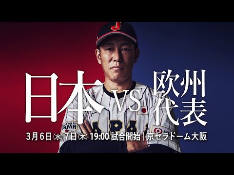 【アジアの次は、欧州だ。】カーネクスト 侍ジャパンシリーズ2024 日本 vs 欧州代表