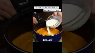 スーパーのニンジンが【至高の逸品】になる簡単 #ポタージュ #料理