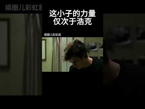 这小子的力量，仅次于浩克#movie