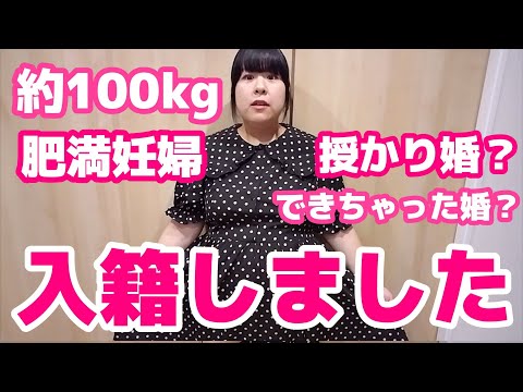 約100kg肥満妊婦、入籍しました。