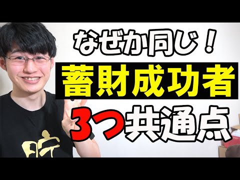 【圧倒的な貯金せよ】蓄財成功者3つの共通点