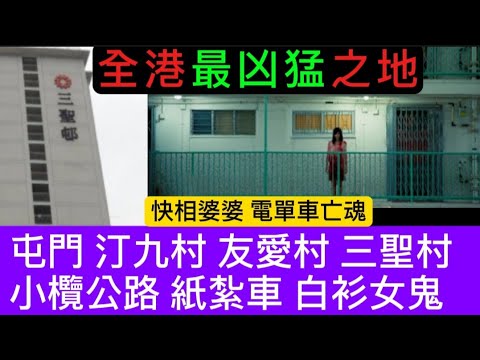 🇭🇰🔝全港最猛凶地 | 屯門汀九村 | 清潔工撞邪 | 友愛村•紅衣女鬼 | 三聖村•短裙女鬼 | 夜更的士司機  迷上白衫女鬼 | 小欖公路紙紮車 #怪談 #真人真事 #鬼故#恐怖#ghost