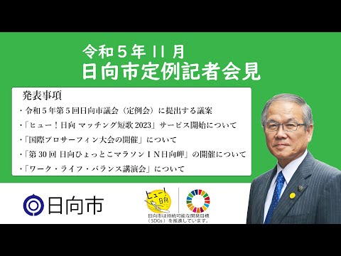 令和５年11月17日　日向市定例記者会見