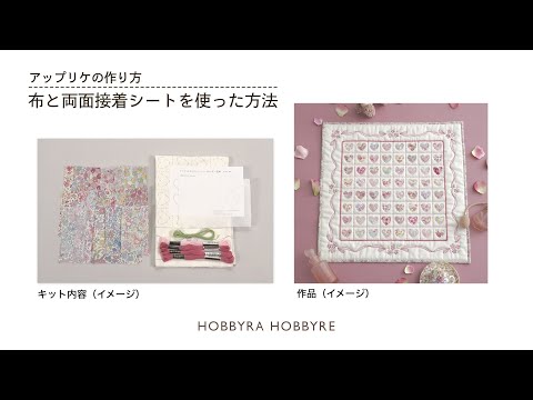 両面接着シートを使用したアップリケの作り方｜初心者におすすめ｜はじめての刺しゅう