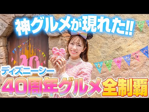 【全8品】ディズニーシーの40周年グルメ全制覇【爆食】