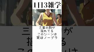 【トリビア】君の名はに関する雑学 #shorts  #short  #shortsvideo