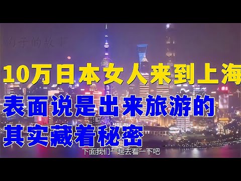 十万日本女人来中国上海定居，表面说来旅游，其实内藏秘密【老山的情感生活】