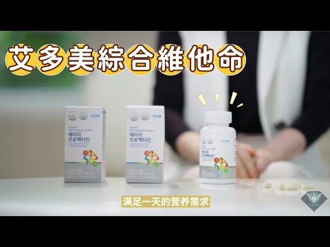 艾多美 綜合維他命介紹 ATOMY PRO PACKED-TAMIN