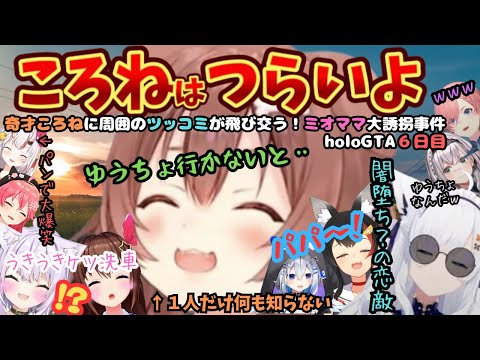 新作パンで爆笑を取りそらちゃんのケツ洗車に大興奮して大団円を迎えた後最終日に繋がる衝撃の結末までまるっとholoGTA6日目【戌神ころね／天音かなた／大神ミオ／猫又おかゆ／白上フブキ／ホロライブ】