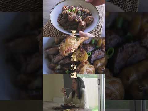 🌰《栗子冬菇炆雞》 新片已上載，快啲去睇 #cookingwithcelia #英國煮什麼 #栗子 #家常小菜