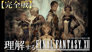 【時系列順】ストーリー完全解説『FINAL FANTASY12』～FF12～