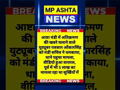 आष्टा मंडी अतिक्रमण की खबर । #news #ashtanews #latestnews #mpnews #cmmohanyadav