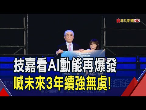 技嘉尾牙熱鬧登場!總獎金上看3500萬元 葉培城看旺AI助攻未來3年續強 輝達GB300明年H2有望導入｜非凡財經新聞｜20241224