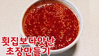 초장만드는법~새콤달콤  맛난 초장만들기~횟집 초장보다맛나요~ 쌈,비빔국수,오징어,멍게,브로컬리등 응용 (부산아지매레시피)