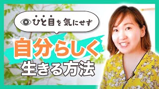 人の目を気にせず自分らしく生きる方法とは？/大東めぐみ【女性起業】