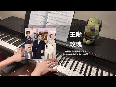 王晰 Wang Xi - 玫瑰 Rose 钢琴抒情版【以爱为营 Only For Love OST】插曲 Piano Cover | 钢琴谱 Piano Sheet