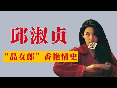 邱淑貞：集清純與性感一身的女神，巔峰時卻被舒淇擠下神壇