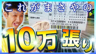 「競艇　ボートレース」スタプラ初！１レースに10万張りした結果はいかに！？