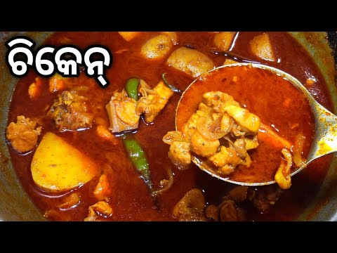 ଚିକେନ୍ |Chicken Recipe |Chicken Curry Recipe |Chicken Recipe in Odia