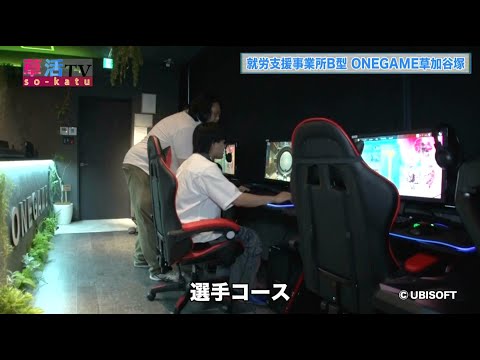 【草加市】ゲームを自分の強みに 就労支援事業所B型「ONEGAME草加谷塚」