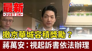 撤京華城容積獎勵？ 蔣萬安：視起訴書依法辦理【最新快訊】