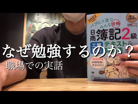 勉強を始めて職場での評価が変化しました　中小企業診断士を目指すFP1級合格者の社会人勉強ルーティンvlog  #30 #studyvlog #簿記2級