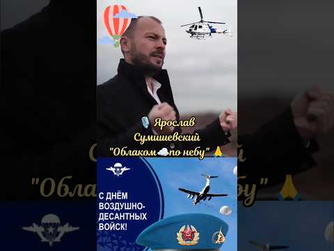 🔥 С Днём ВДВ! 🙏 Весь МИР в ШОКЕ от этой ПЕСНИ! 💯 Всем десантникам посвящается! 🪂 #тренды #топ #вдв