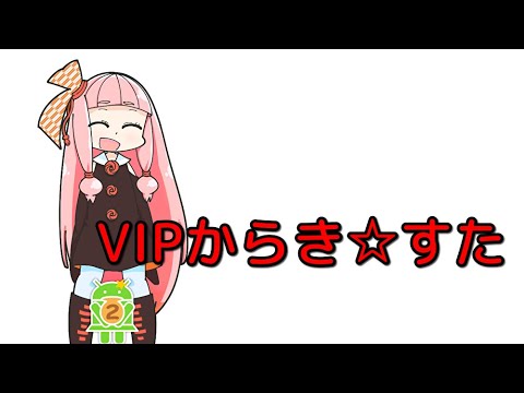 VIPPERの茜ちゃんがVIPに糞スレを立てまくる【ChMate実況】