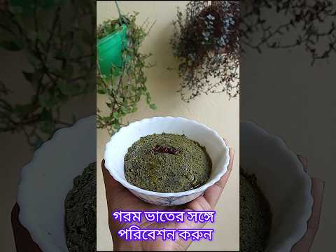 ঝিঙের খোসা বাটা।। #food #youtubeshorts #cooking #trending