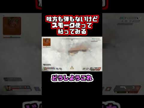 【Apex】味方も弾もないけどスモーク使って粘ってみる