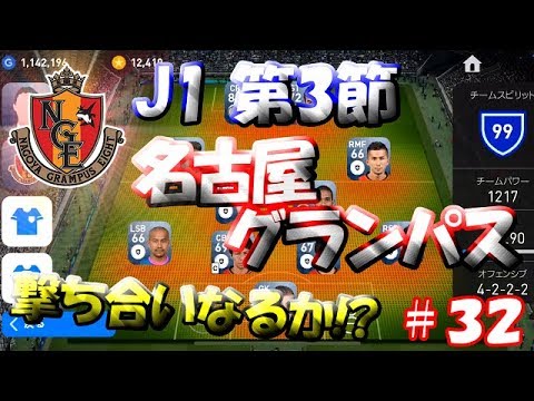 【ウイイレアプリ2019】Jリーガー＆日本人育成計画#32　名古屋グランパススカッド！