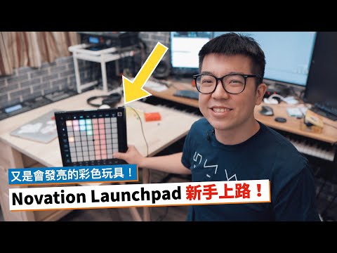 Novation Launchpad 新手上路指南！