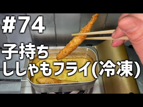 【作って食べる】＃７４「子持ちししゃもフライ(冷凍)」