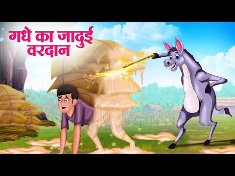 गधे का जादुई वरदान | Hindi Kahaniya | Moral Stories | Bedtime Stories | Story In Hindi