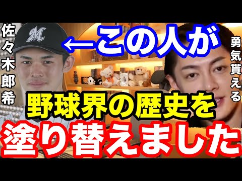 【三崎優太】佐々木郎希選手が野球界の歴史的記録を出す。歴史はこうやって塗り替えられるのだと思う。【青汁王子　佐々木郎希　ロッテ　野球　ノーヒットノーラン　13者連続奪三振　歴史　巨人　槙原】