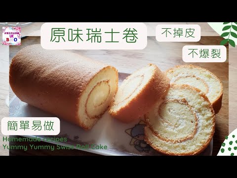 【英該Dim整】原味瑞士卷 | Swiss Roll Cake | 卷蛋 | 港式味道 | 不掉皮 | 不爆裂 | 簡單易做 |